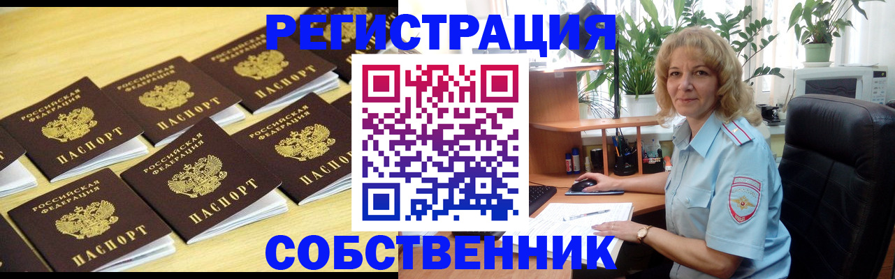 прописка от собственника в Советской Гавани
